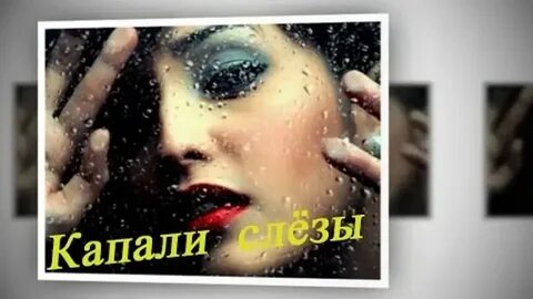 Песня капают капают горькие слезы поет