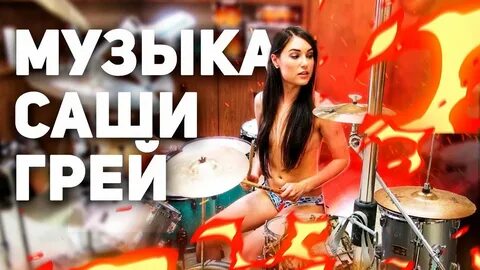 Какую музыку делала Саша Грей? 