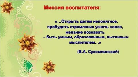 Миссия воспитателя