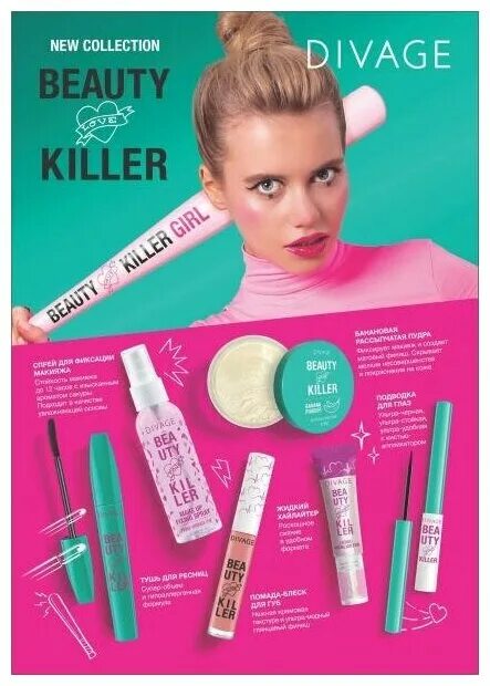 Divage killer пудра. Блеск для губ Диваж Бьюти киллер. Тушь Диваж Beauty Killer. Тушь для ресниц Диваж Бьюти киллер. Пудра Бьюти киллер.