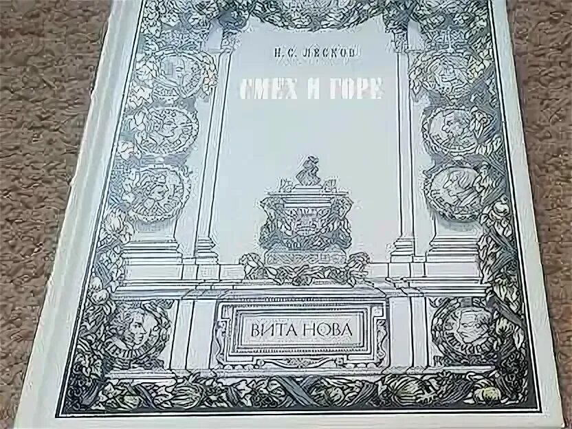 Лесков смех и горе