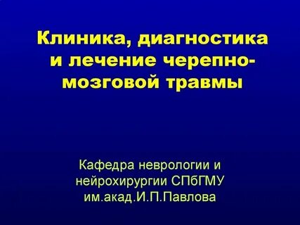 С диагнозом черепно