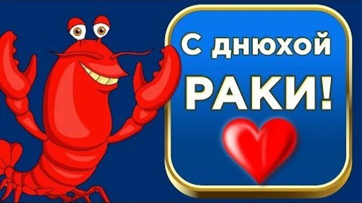 Рак дни рождения знака. Рак дни рождения знака. Рачок с днем рождения. Рак дни рождения знака. С днем рачков.