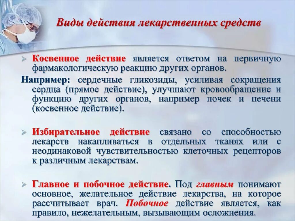 Средствами можно при условии что. Действие лекарственных средств. Виды действия лекарственных. Виды действия лекарственных препаратов в организм. Виды действия лекарственных средств косвенное.