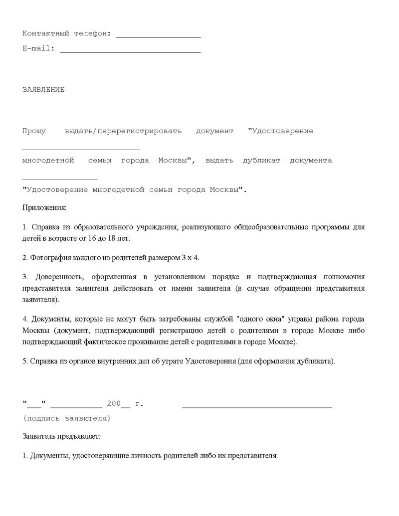 Заявление о регистрации многодетной семьи. Заявление на получение удостоверения. Заявление на статус многодетной семьи