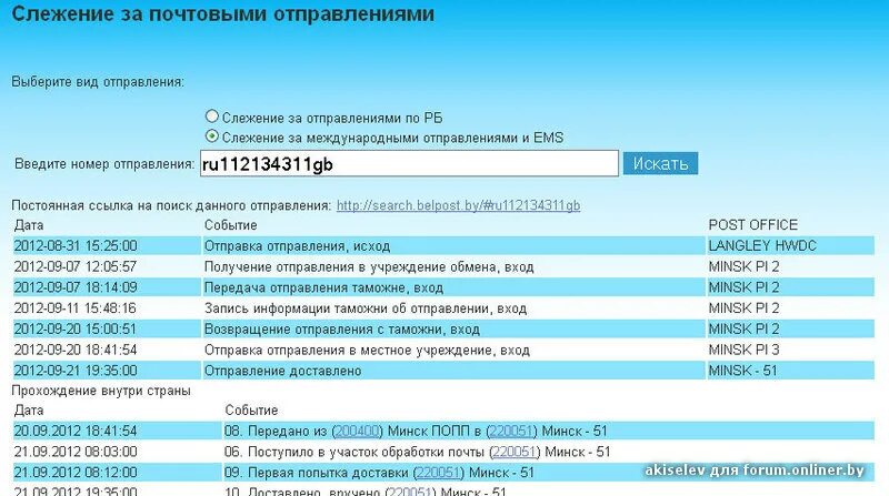 Слежение за почтовыми отправлениями. Отслеживание почтовых посылок почта Беларуси. Слежение за почтовыми отправлениями Белпочта. Статусы почтовых отправлений. Слежение отправлений почта