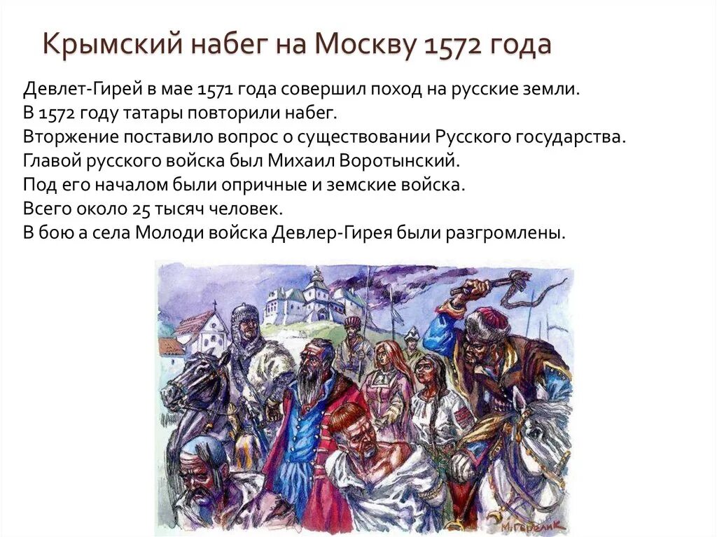 Отряд девлет гирея в коломне. Набег Девлет-Гирея на Москву 1571. Поход Девлет Гирея 1571. Набеги Крымского хана на Москву 1571 1572. Походы Девлет Гирея на Москву 1571 1572.