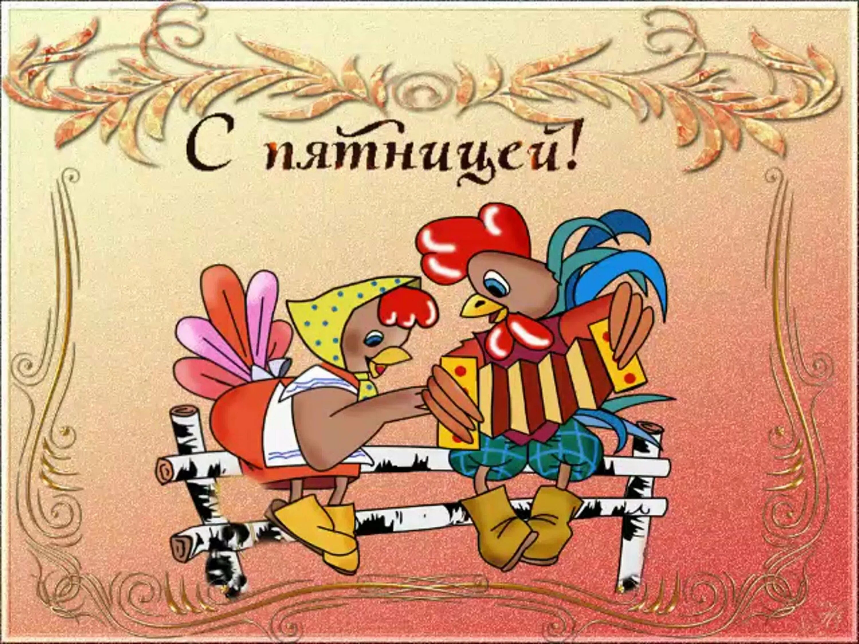 С пятницей женщине прикольные. С пятницей женщине прикольные. Пятница картинки прикольные. Открытки с пятницей. Анимационные открытки с пятницей.