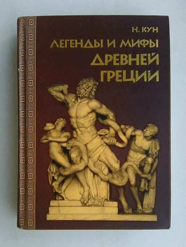 Легенда про книгу. Кун н. "мифы древней Греции". Легенды и мифы древней Греции» н. а. куна. Легенды и мифы древней Греции кун книга.