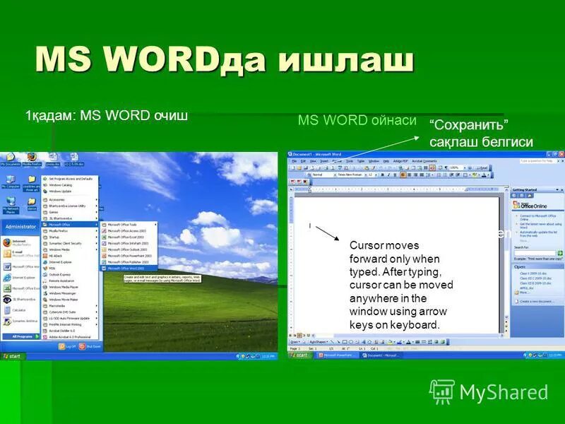 Ворда ИШЛАШ. Microsoft Word ishlash. Word excel ishlash. Excel да ИШЛАШ.