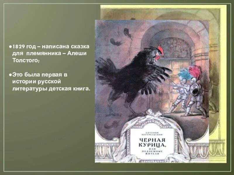 Антоний Погорельский черная курица Алеша. Погорельский подземные жители. Антоний Погорельский черная курица издание 2009 года. Характер черной курицы