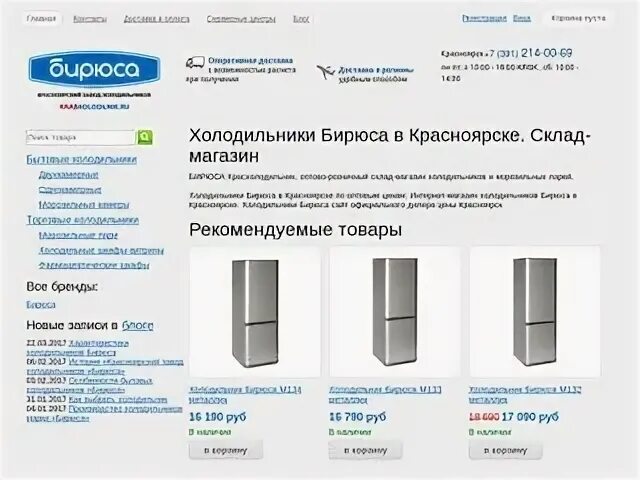 Магазины бытовой техники в лесосибирске. Холодильник красноярск каталог товаров красноярск. Холодильник бирюса m129s. Ценалом холодильники. Холодильник бирюса оранжевый.
