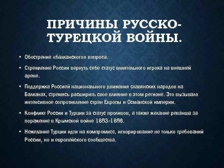 Назовите причины русско турецкой войны. Причины русско-турецкой войны 1877-1878 гг. Причины русскотурецской войны. Причины русско-турецкой войны. Причины и повод русско турецкой войны 1877-1878.