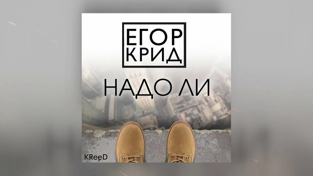 Серебро надо ли надо ли. Надо ли Крид.