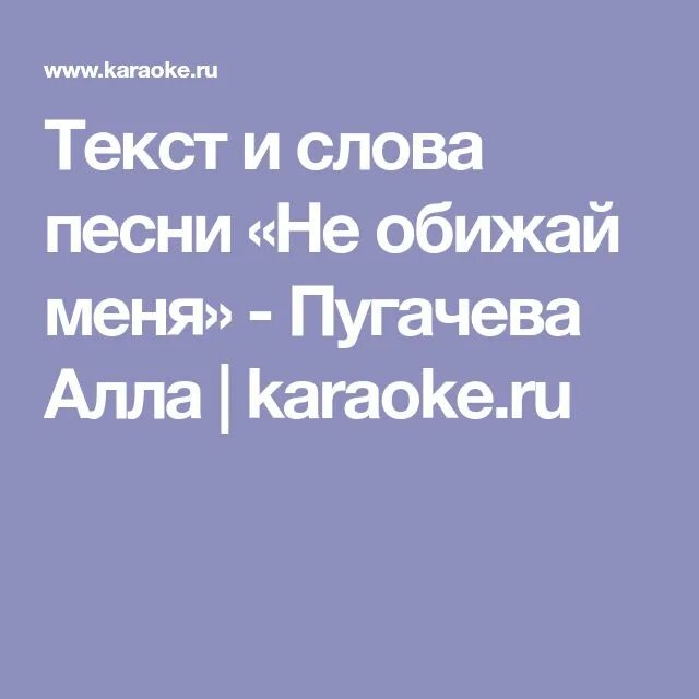 Песня не обижай ее не обижай зачем. Не обижай меня словами. Текст песни не обижай меня. Не обижай меня Пугачева текст песни.