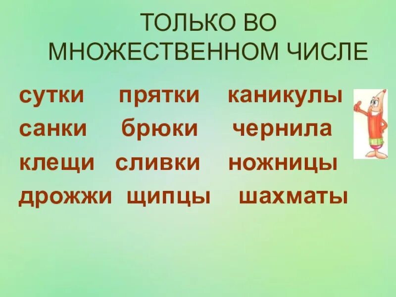 Имена существительные овощи. Слова только во множествомчисле. Слова которые употребляются только во множественном числе. Слова только во множественном числе. Слова тобко мнлжественого сислп.