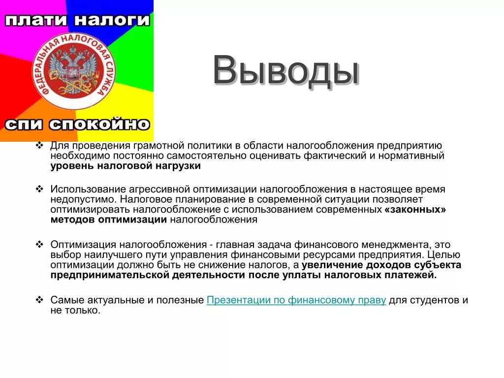 Сообщение о налогах 5 7 предложений. Налоги вывод. Заключение налоги. Вывод по теме налоги. Вывод по налогообложению.