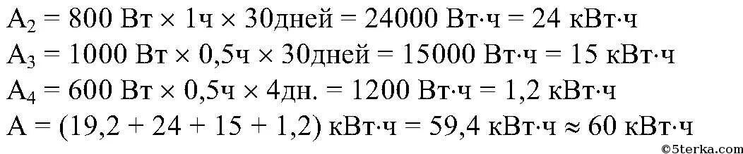 Подсчитайте электроэнергию расходуемую за 1 месяц. Рассмотрите рис 81 подсчитайте электроэнергию расходуемую за 1 месяц. рассмотрите рисунок 81 подсчитайте. рассмотрим к 81 подсчитайте электроэнергию. определите израсходованную электроэнергию за 30 дней.