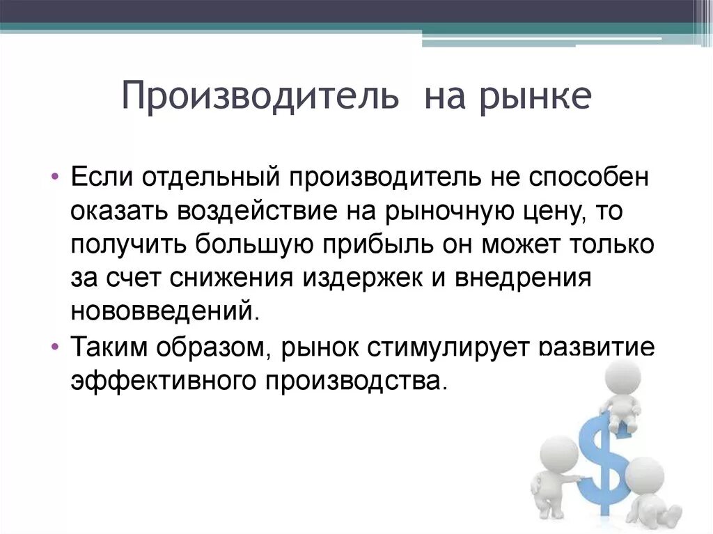 Рынок побуждает. Рынок производителей. Понятие рынка. Вывод производителей на рынок. Рынок это кратко и понятно.