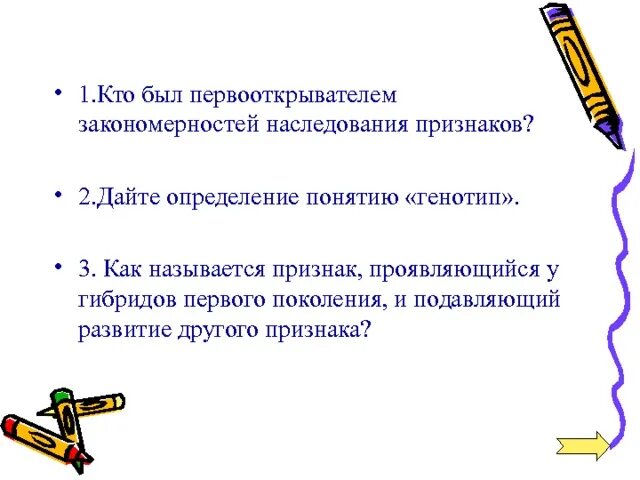 Признаки проявляющиеся у гибридов первого поколения называются. Кто был первооткрывателем закономерностей наследования признаков. Признак, подавляющий развитие другого. Признак проявляющийся у гибридов и подавляющий развитие. Признак проявляющийся у гибридов первого поколения называется.