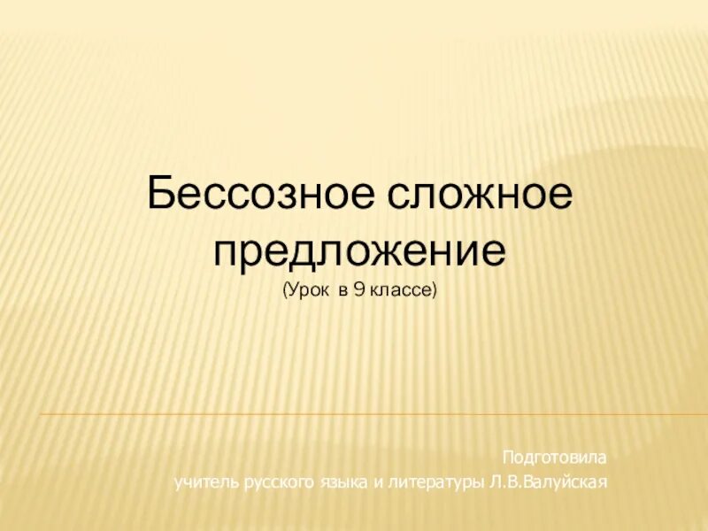 Бессоюзное предложение презентация 9 класс.