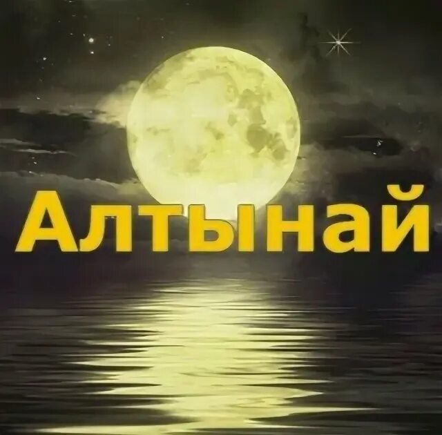 С днем рождения алтынай. Алтынай с днем рождения. Картинка Алтынай. Поздравления с днём рождения Алтынай. С днём рождения Алтынай открытки.