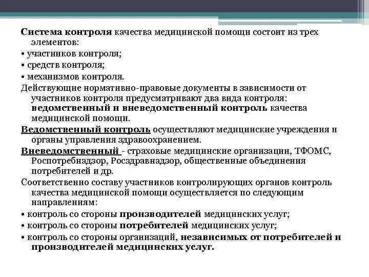 Виды контроля качества оказания медицинской помощи. Компоненты качества медицинской помощи. Компоненты оценки качества мед помощи. Механизмы контроля качества медицинской помощи. Контроль в учреждениях здравоохранения