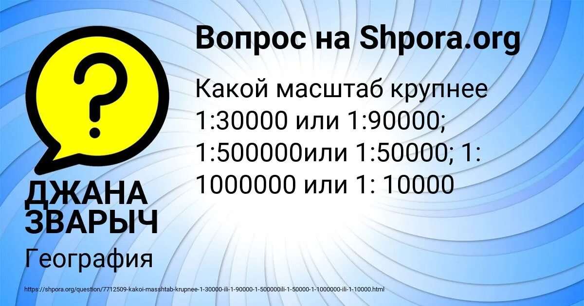 1 запомнив номер телефона. Какой масштаб крупнее 1 10000 или 1 50000. Какой масштаб крупнее 1 30000 1 90000 1 500000 1 50000 1 1000000 1 10000. Какой масштаб крупнее 1 : 50000 или 1 : 90000. Какой масштаб крупнее 1 30000.