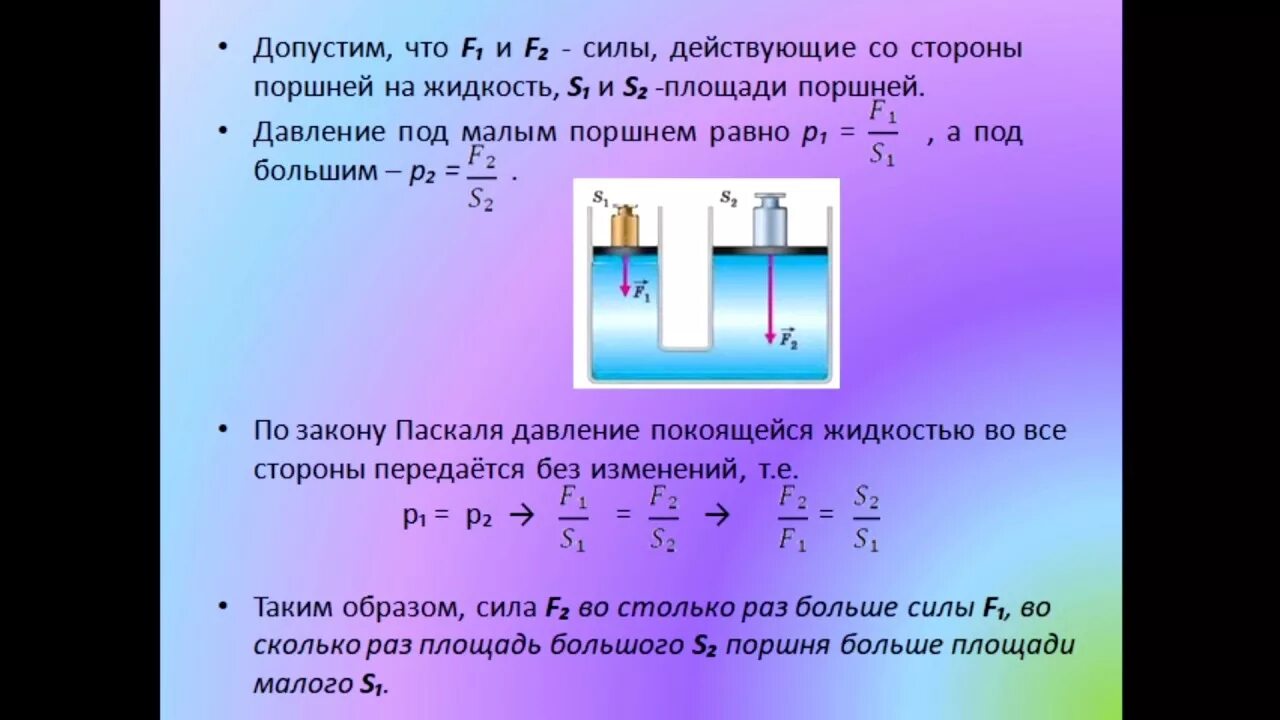 Формула гидравлического пресса физика. Формула гидравлического пресса физика 7 класс перышкин. Формула гидравлического пресса физика 7. Конспект по физике 7 класс гидравлический пресс.