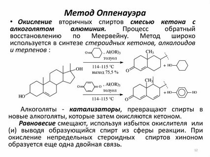 Окисление вторичных