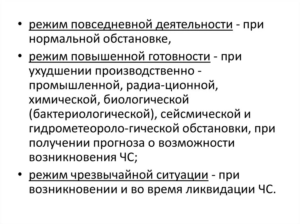 Уровень повышенной готовности. Режим повседневной деятельности. Режим повышенной готовности. Режим повседневнойтдеятельности. Режим повседневной деятельности РСЧС.