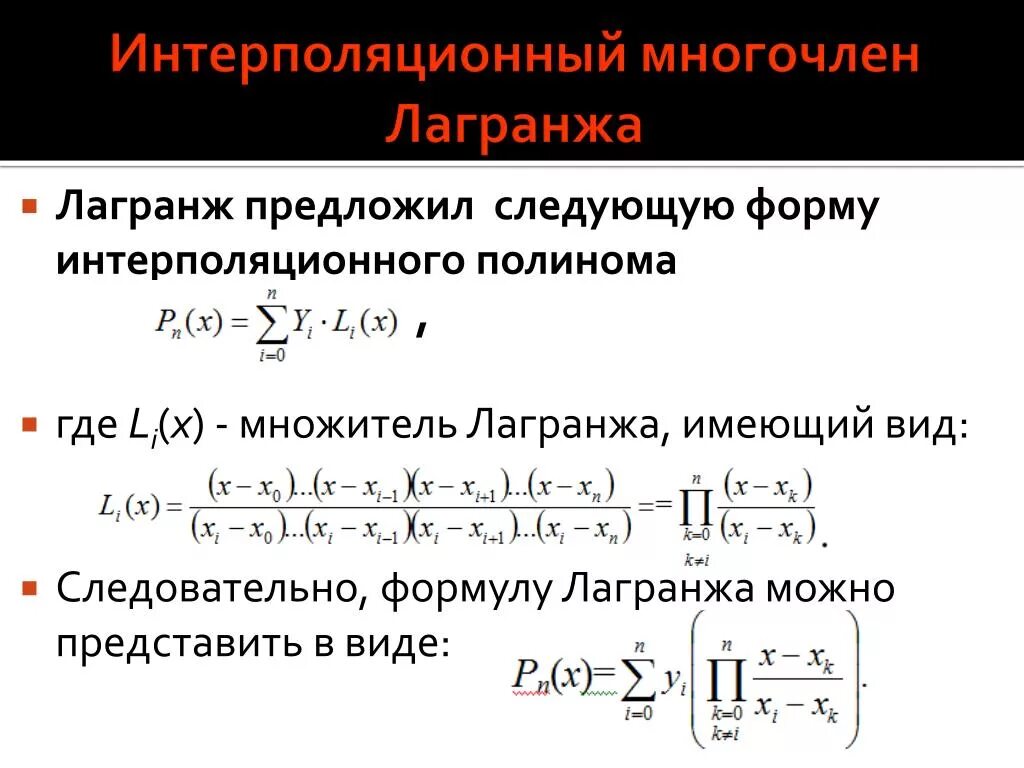 Полином Лагранжа 1 степени. Интерполяционный Полином Лагранжа формула. Полином Лагранжа 3 степени. Интерполяция многочленом Лагранжа.