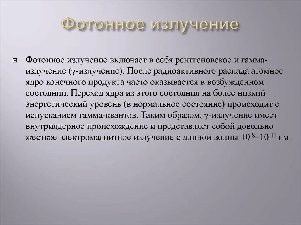 Неионизирующее излучение виды. Фотонное электромагнитное излучение. К фотонному излучению относятся. К фотонному излучению относятся. Фотонное излучение делится на рентгеновское и.