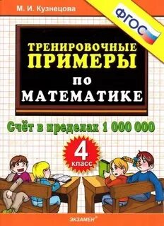 Тренировочные примеры по математике решебник