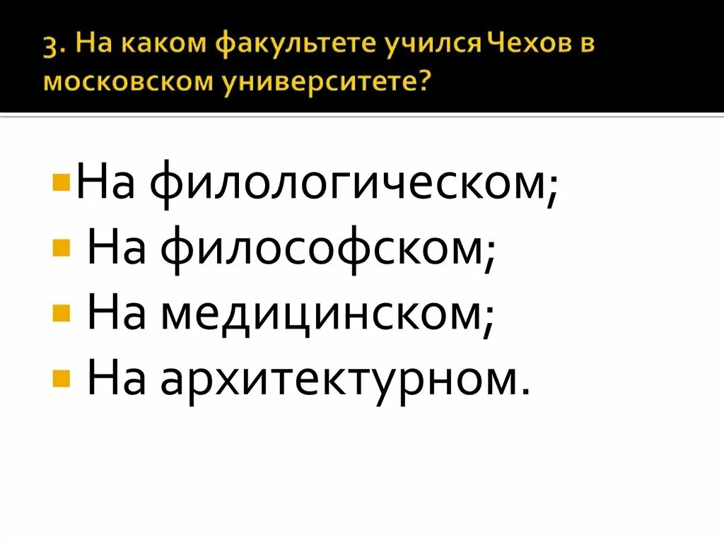 Чехов учился на факультете. На каком факультете учился. На каком факультете учился учился Чехов. На каком факультете учился Чехов. А на каком факультете ты училась?.