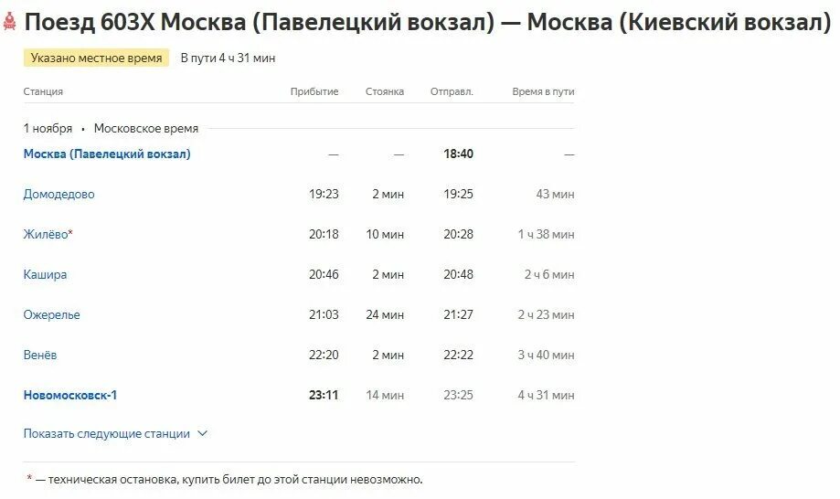 Павелецкий вокзал кашира расписание электричек на сегодня. Москва-Новомосковск расписание электричек. Электричка Новомосковск Москва. Новомосковск Москва элект. Поезд Новомосковск Москва расписание.