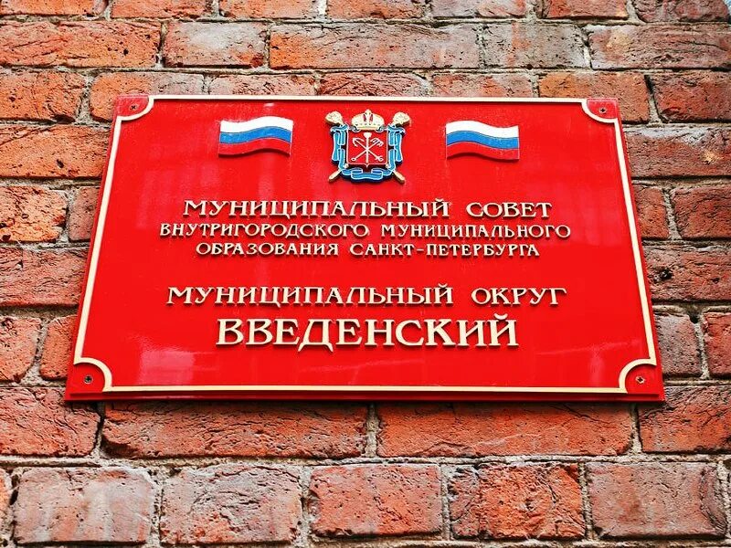 Муниципальный совет внутригородского муниципального образования