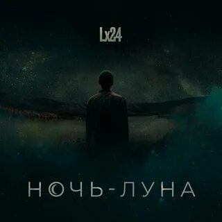 Ночь луна рингтон