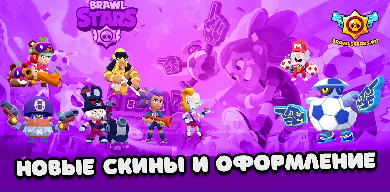 Обнова брал старс. Обновление Brawl Stars. Новый боец в БРАВЛ старс. Браво старс 2021. Скины бравла старса.