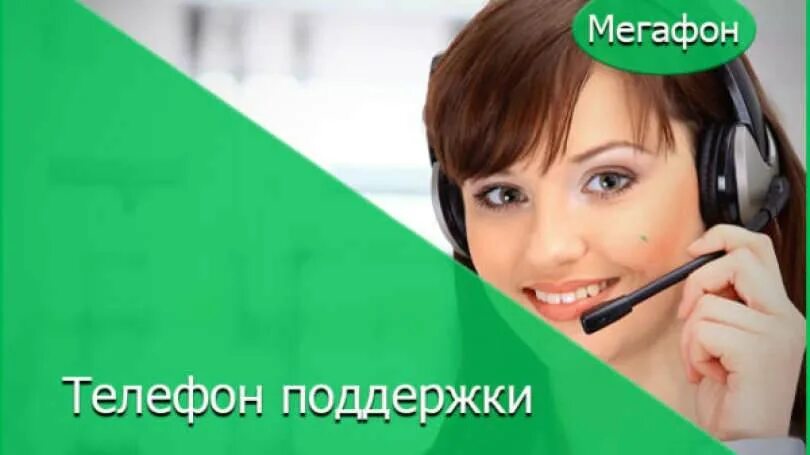 Служба мегафон связь. Оператор МЕГАФОН. Как позвонить оператору МЕГАФОН. МЕГАФОН служба поддержки. Тел горячей линии МЕГАФОН.