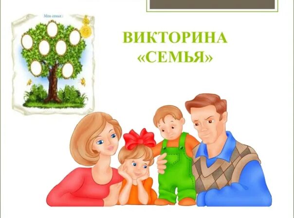 Бонусной викторины акции моя семья моя москва. Акция моя семья. Активный гражданин. Семья мой главный жизненный проект картинки. Я и моя семья.