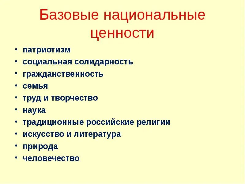 Базовые национальные ценности. Перечислите базовые национальные ценности. Базовые национальные ценности воспитания. Базовые национальные ценности картинки.