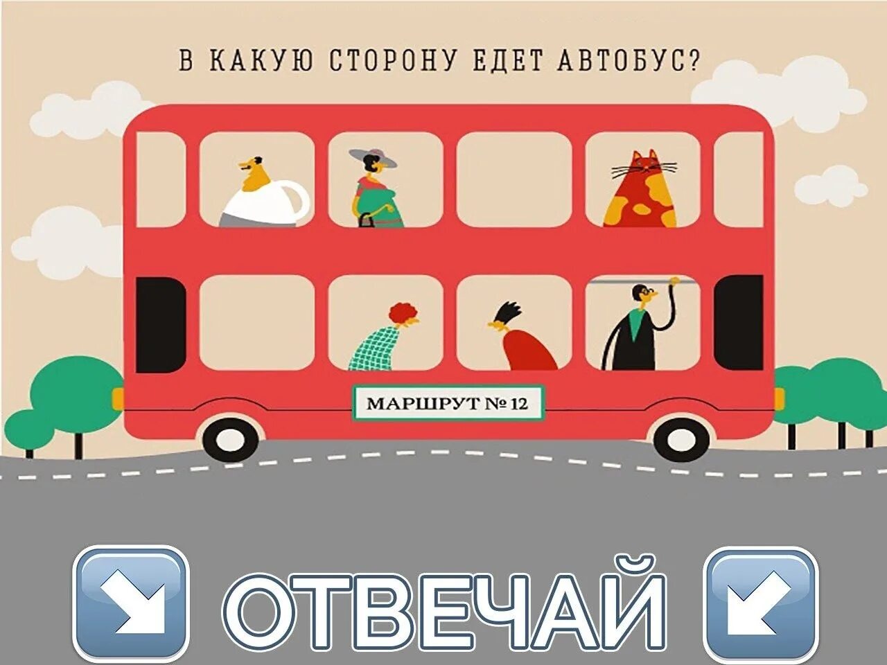 Куда едет автобус. В какую сторону едет автобус. Задача в какую сторону едет автобус. Головоломка про автобус.