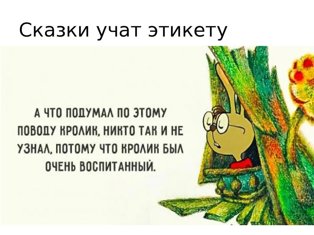 Кролик был очень воспитанный. Что подумал кролик никто не узнал потому что он был очень воспитанный. О чем подумал кролик никто не узнал. Цитаты из Винни пуха. Подумать что будем делать