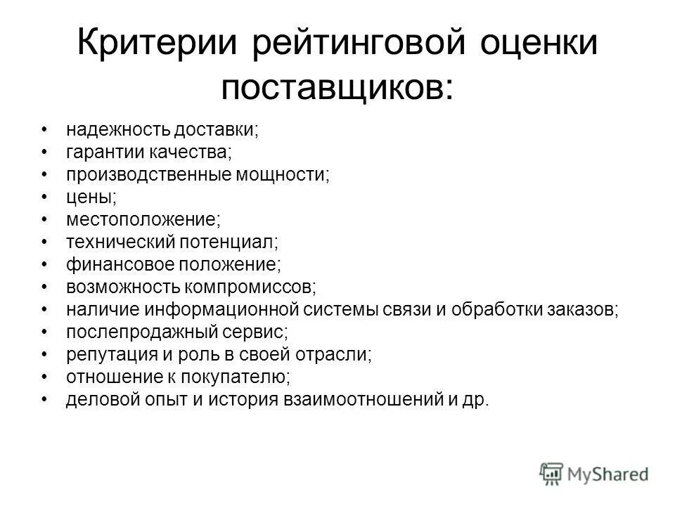 Результат оценки поставщиков. Критерии оценки и выбора поставщиков. Критерии оценки поставщиков. Критерии оценивания поставщиков. Оценка надежности поставщика.