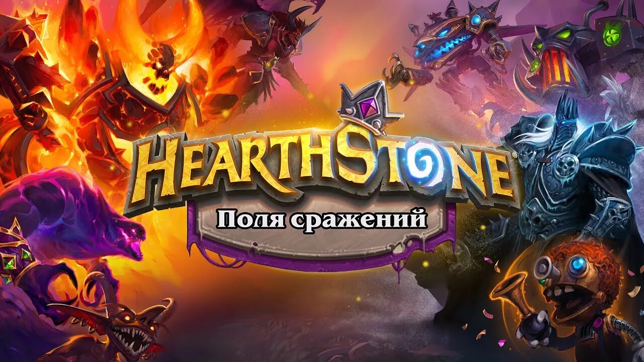 Поля сражений хартстоун 2025. Хартстоун поля сражений. хартстоун бг. hearthstone поля сражений. хеартстоне поля сражений.