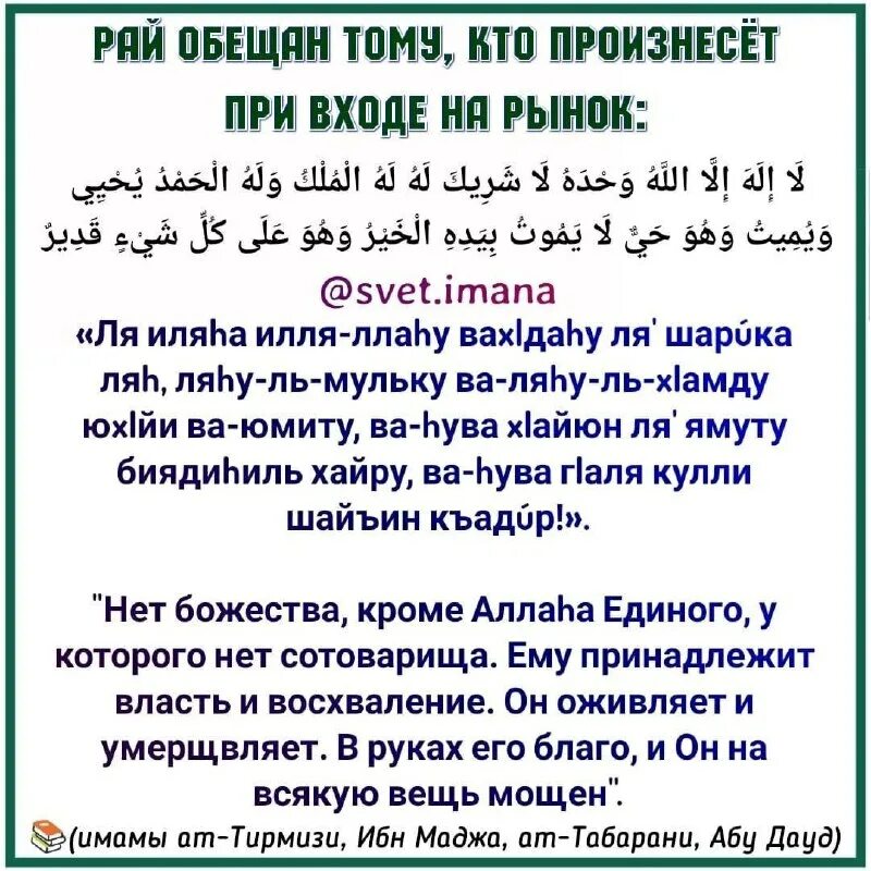 Ла илаха иллалах вахдаху ля шарика. Дуа ля иляха илляллах вахдаху ля шарика ляху. Ля шарикаллах ляхуль. Ля шарикаллах ляхуль. Дуа шарикаллах.