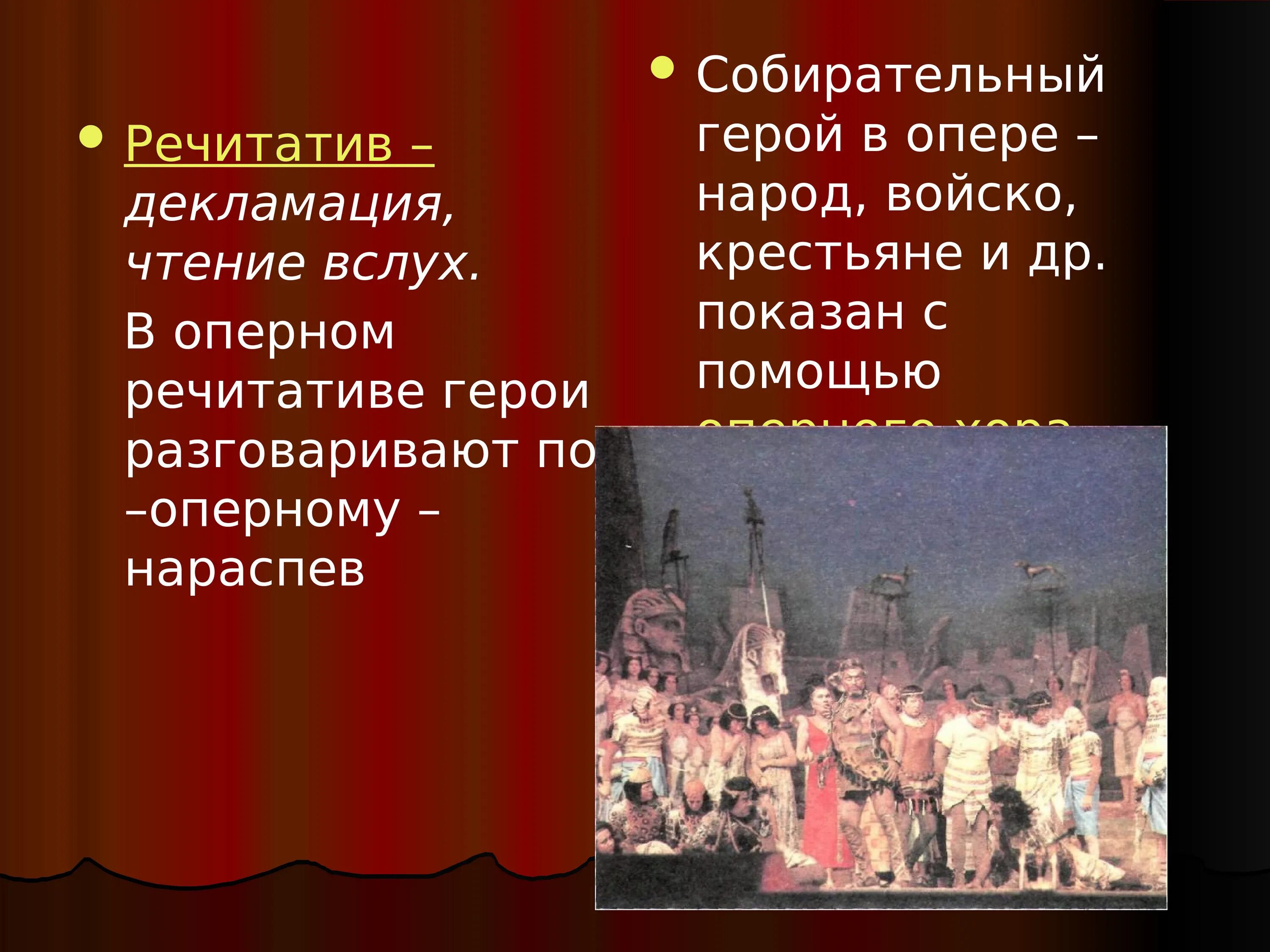 Героиня оперы норма к какому народу. Что такое речитатив в опере. Хор в опере. Оперные герои опера. Презентация на тему опера.