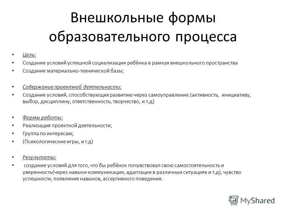 Внеклассная и внешкольная работа