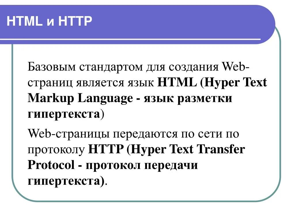Html является. По каким протоколам передаются веб-страницы.